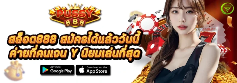 สล็อต888 สมัครได้แล้ววันนี้ ค่ายที่คนเจน Y นิยมเล่นที่สุด