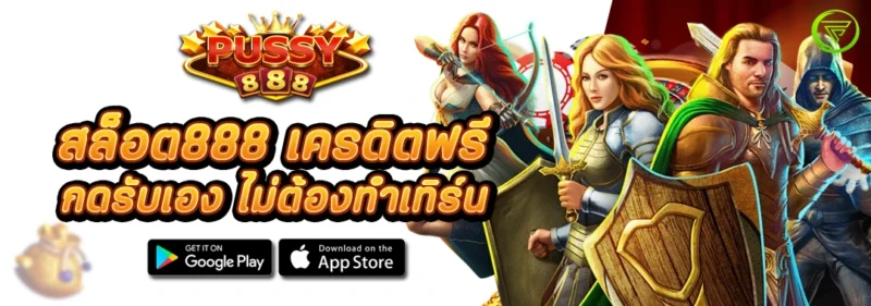 สล็อต888 เครดิตฟรี กดรับเอง ไม่ต้องทำเทิร์น