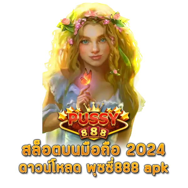 สล็อตบนมือถือ ดาวน์โหลด พุซซี่888 apk