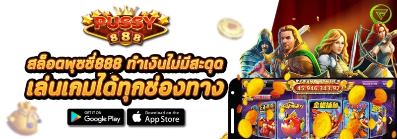 สล็อตพุซซี่888 ทำเงินไม่มีสะดุด เล่นเกมได้ทุกช่องทาง