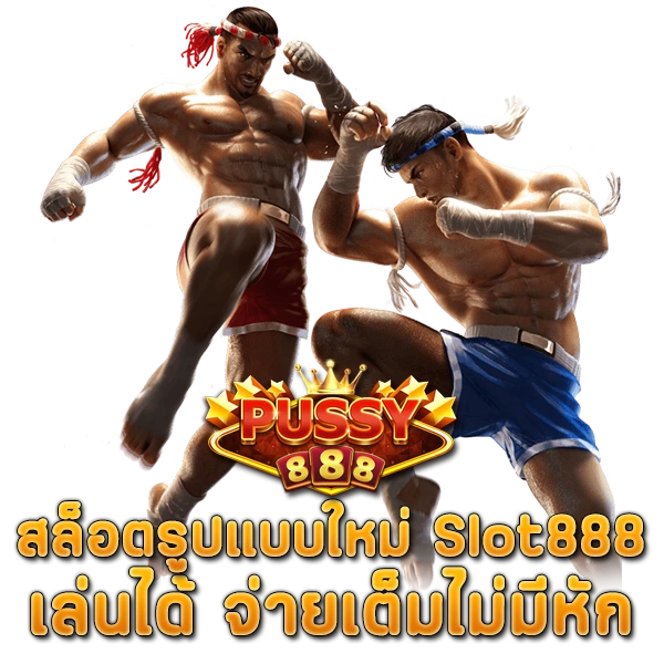 สล็อตรูปแบบใหม่ Slot888 เล่นได้ จ่ายเต็มไม่มีหัก
