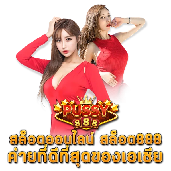 สล็อตออนไลน์ สล็อต888 ค่ายที่ดีที่สุดของเอเชีย