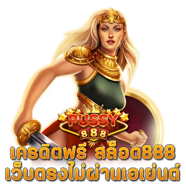 เครดิตฟรี สล็อต888 เว็บตรงไม่ผ่านเอเย่นต์ กดรับเอง