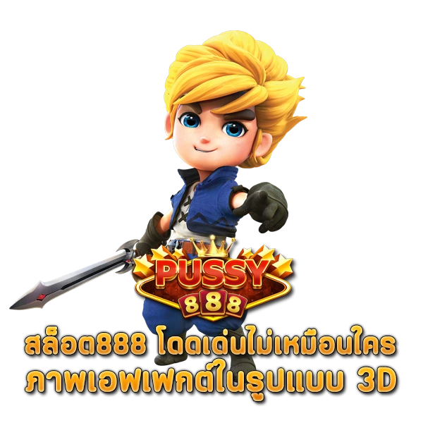 เล่น สล็อต888 บนมือถือ โดดเด่นไม่เหมือนใคร ภาพเอฟเฟกต์ในรูปแบบ 3D