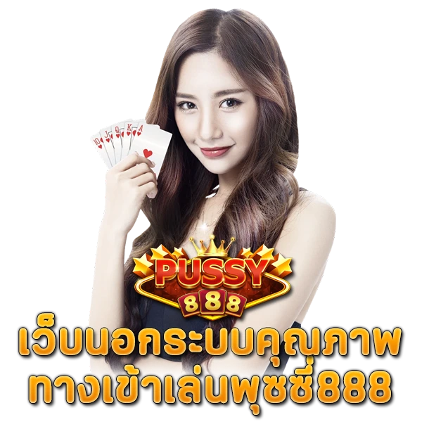 เว็บนอกระบบคุณภาพ ทางเข้าเล่นพุซซี่888