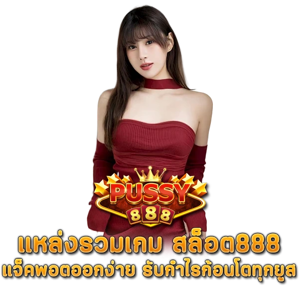 แหล่งรวมเกม สล็อต888 แจ็คพอตออกง่าย รับกำไรก้อนโตทุกยูส