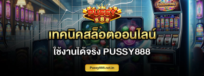 เทคนิคสล็อตออนไลน์ ใช้งานได้จริง Pussy888