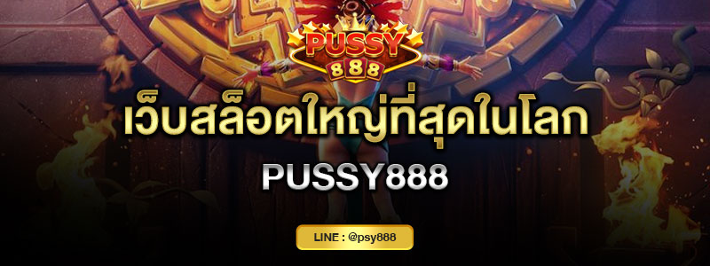 เว็บสล็อตใหญ่ที่สุดในโลก Pussy888