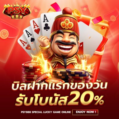 Pussy888 โบนัสของวันรับ 20%