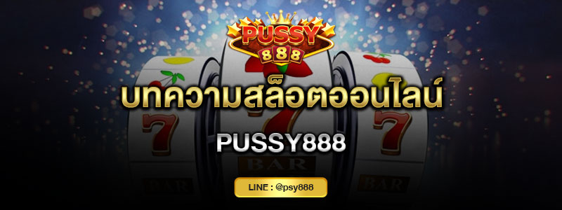 บทความสล็อตออนไลน์ Pussy888
