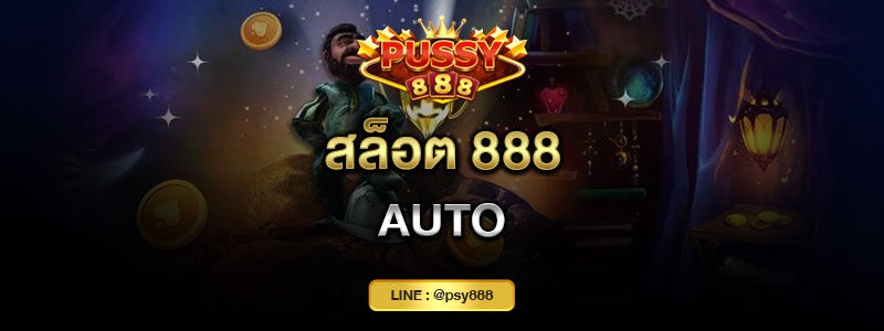 สล็อต 888 auto