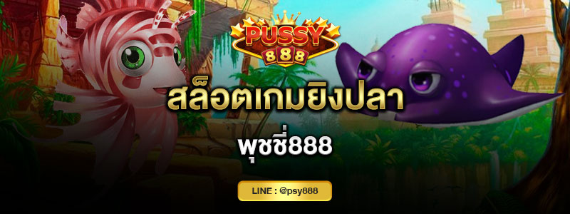 สล็อตเกมยิงปลา พุชชี่888