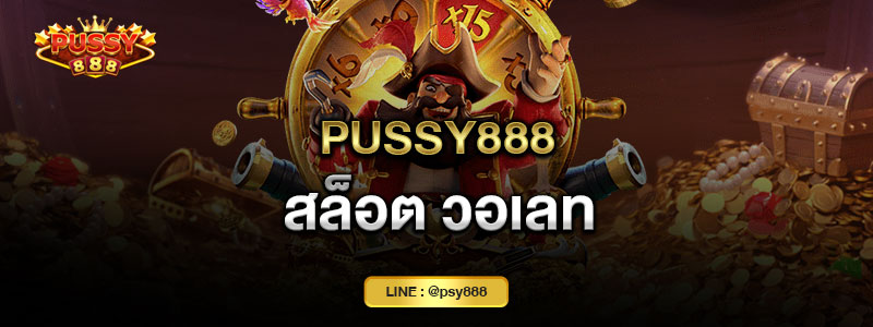 Pussy888 สล็อต วอเลท