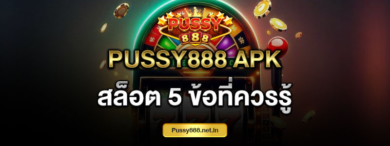 Pussy888 apk สล็อต 5 ข้อที่ควรรู้