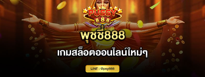 พุชชี่888 เกมสล็อตออนไลน์ใหม่ๆ