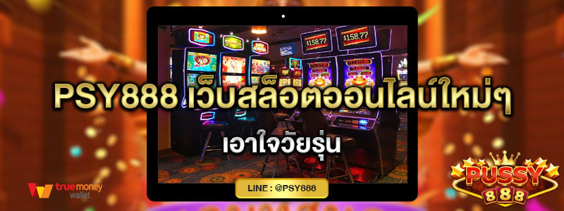 Psy888 เว็บสล็อตออนไลน์ใหม่ๆ เอาใจวัยรุ่น