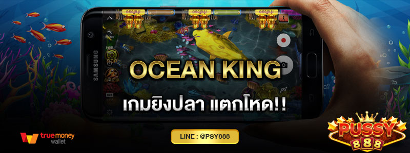 รีวิวเกม Ocean King