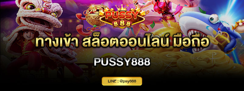 ทางเข้า สล็อตออนไลน์ มือถือ Pussy888