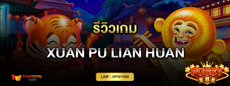 รีวิวเกม Xuan Pu Lian Huan