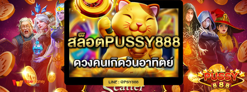 สล็อตPussy888 ดวงคนเกิดวันอาทิตย์