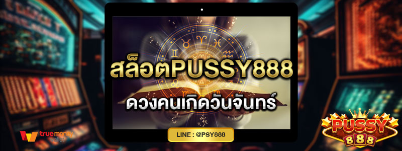 สล็อตPussy888 ดวงคนเกิดวันจันทร์