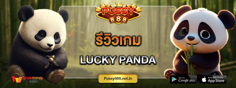 รีวิวเกม Lucky Panda