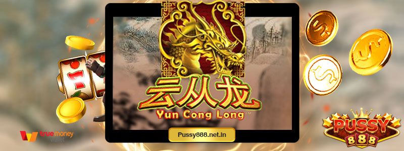 รีวิวเกม Yun Cong Long