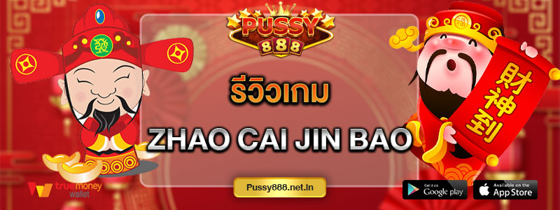รีวิวเกม Zhao cai jin bao