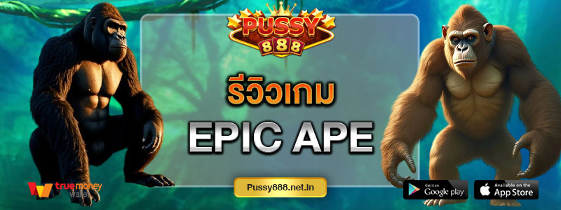 รีวิวเกม Epic Ape
