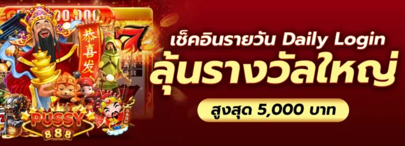 PUSSY888-Daily-Login-ลุ้นรางวัลใหญ่-สูงสุด-5_000 (1)