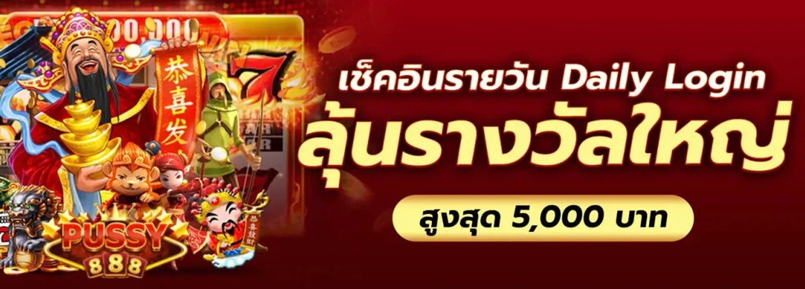 PUSSY888-Daily-Login-ลุ้นรางวัลใหญ่-สูงสุด-5_000 (1)