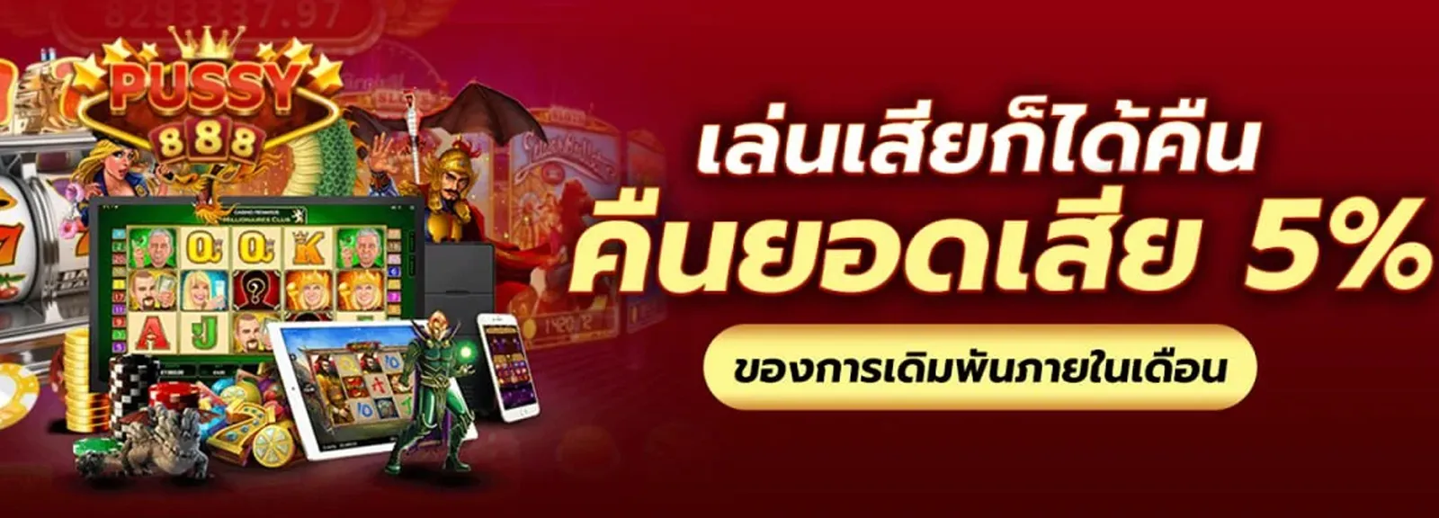 PUSSy888-คืนยอดเสีย (1)