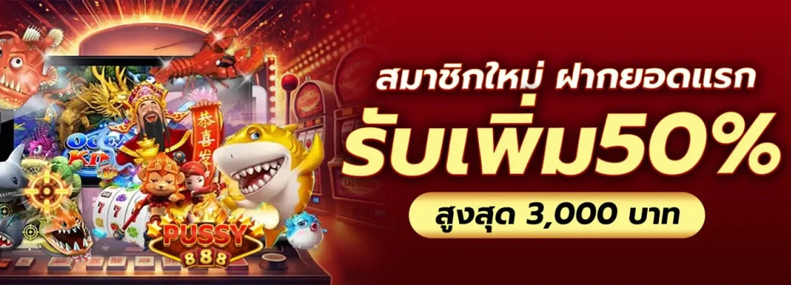 โปรโมชั่น-PUSSY888-โบนัส50_ (1)