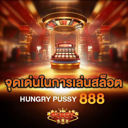 Hungry Pussy888 สล็อตฝาก 100 รับ 200