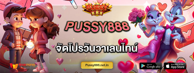 Pussy888 จัดโปรวันวาเลนไทน์