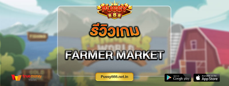 รีวิวเกม Farmer market