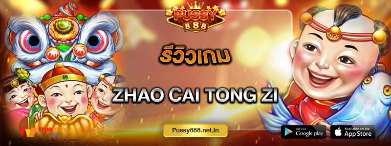 รีวิวเกม Zhao Cai Tong Zi