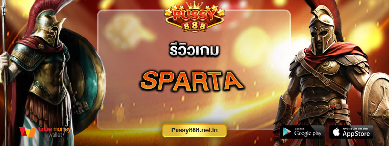 รีวิวเกม Sparta