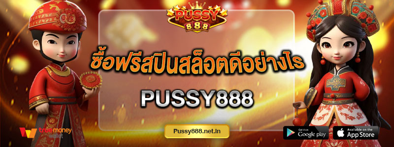 ซื้อฟรีสปินสล็อตดีอย่างไร Pussy888
