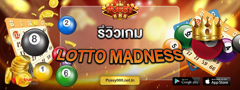 รีวิวเกม Lotto Madness
