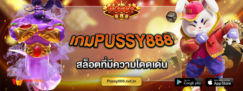 เกมPussy888 สล็อตที่มีความโดดเด่น