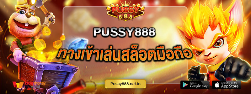 Pussy888 ทางเข้าเล่นสล็อตมือถือ