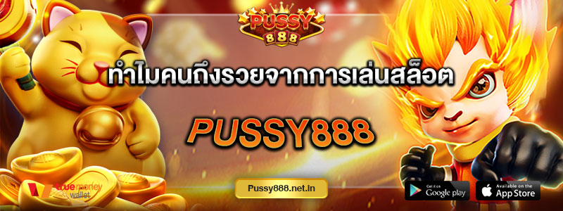 ทำไมคนถึงรวยจากการเล่นสล็อต Pussy888