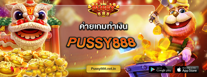ค่ายเกมทำเงินPussy888