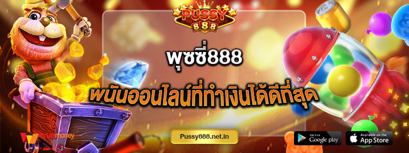 พุซซี่888 พนันออนไลน์ที่ทำเงินได้ดีที่สุด