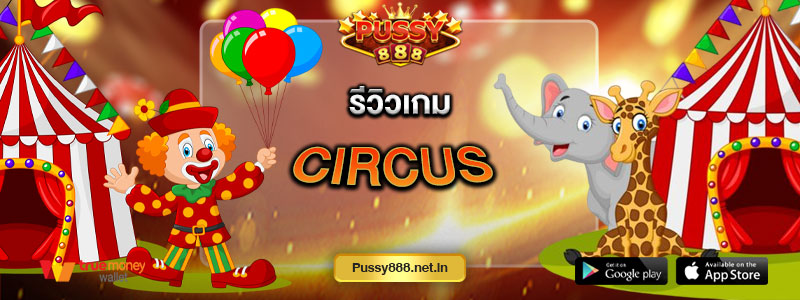 รีวิวเกม Circus