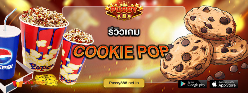 รีวิวเกม Cookie Pop