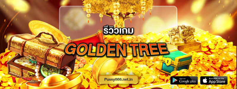 รีวิวเกม Golden tree