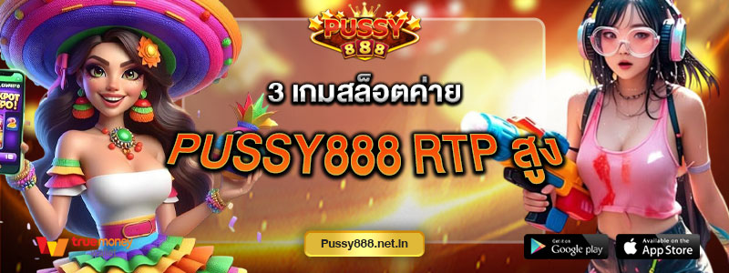 3 เกมสล็อตค่าย Pussy888 RTP สูง