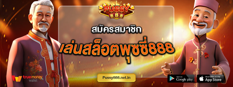 สมัครสมาชิก เล่นสล็อตพุซซี่888